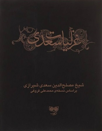 غزلیات سعدی